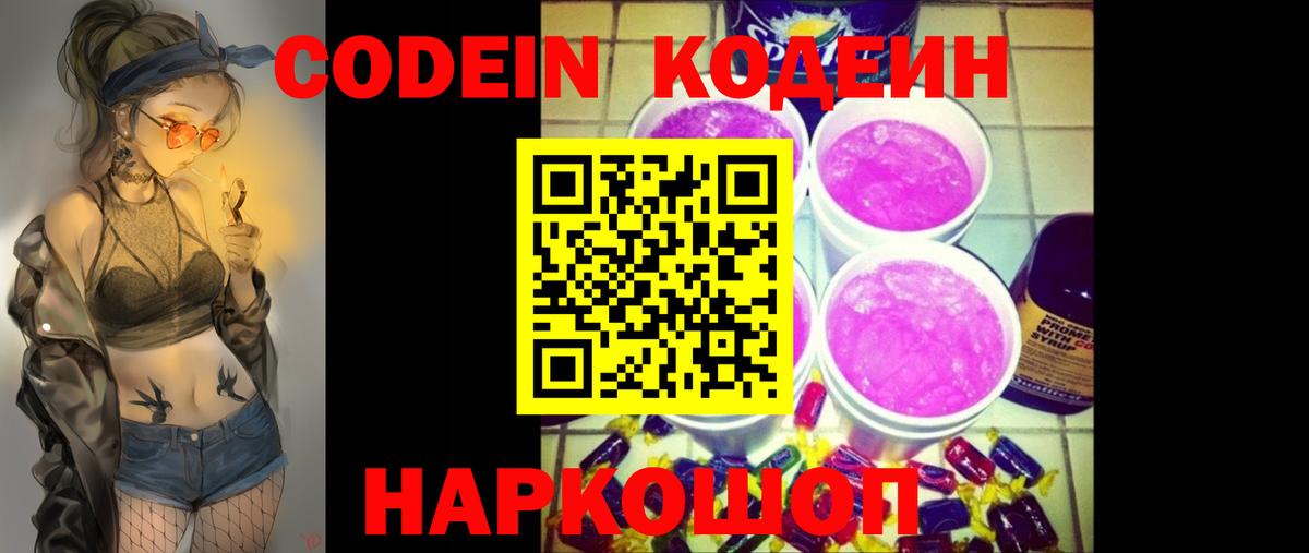 Кодеин Purple Drank Мелеуз